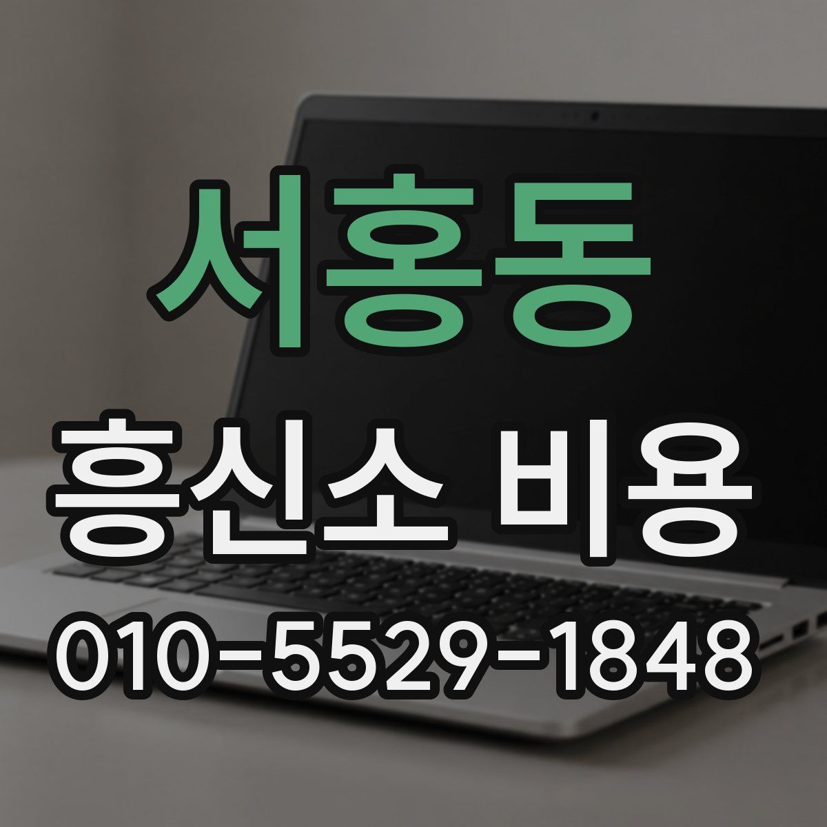 서홍동 흥신소 비용