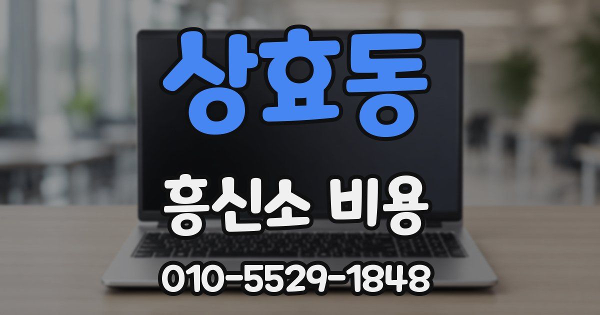 상효동 흥신소 비용