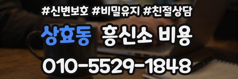 상효동 흥신소 비용
