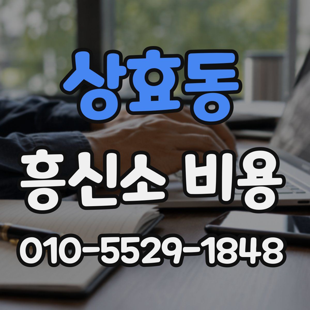 상효동 흥신소 비용