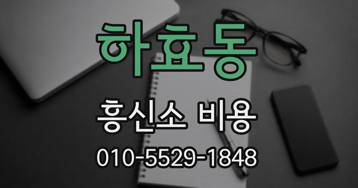 하효동 흥신소 비용