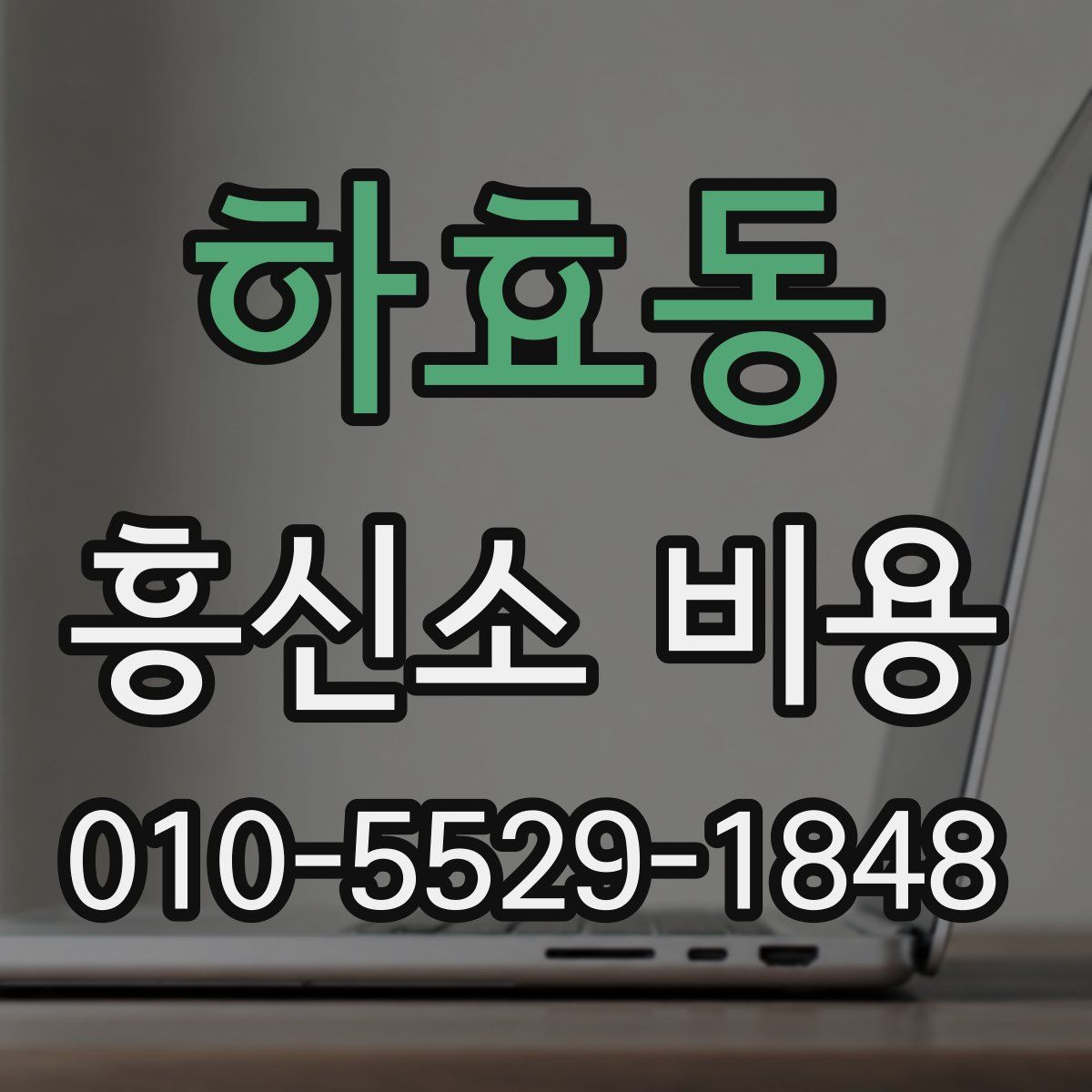 하효동 흥신소 비용