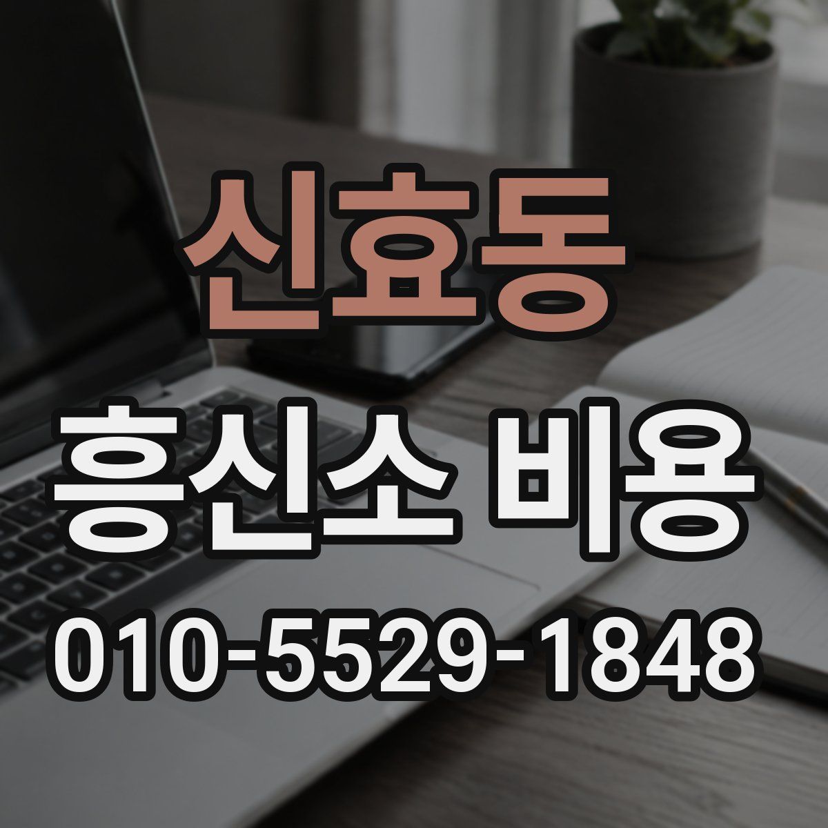 신효동 흥신소 비용