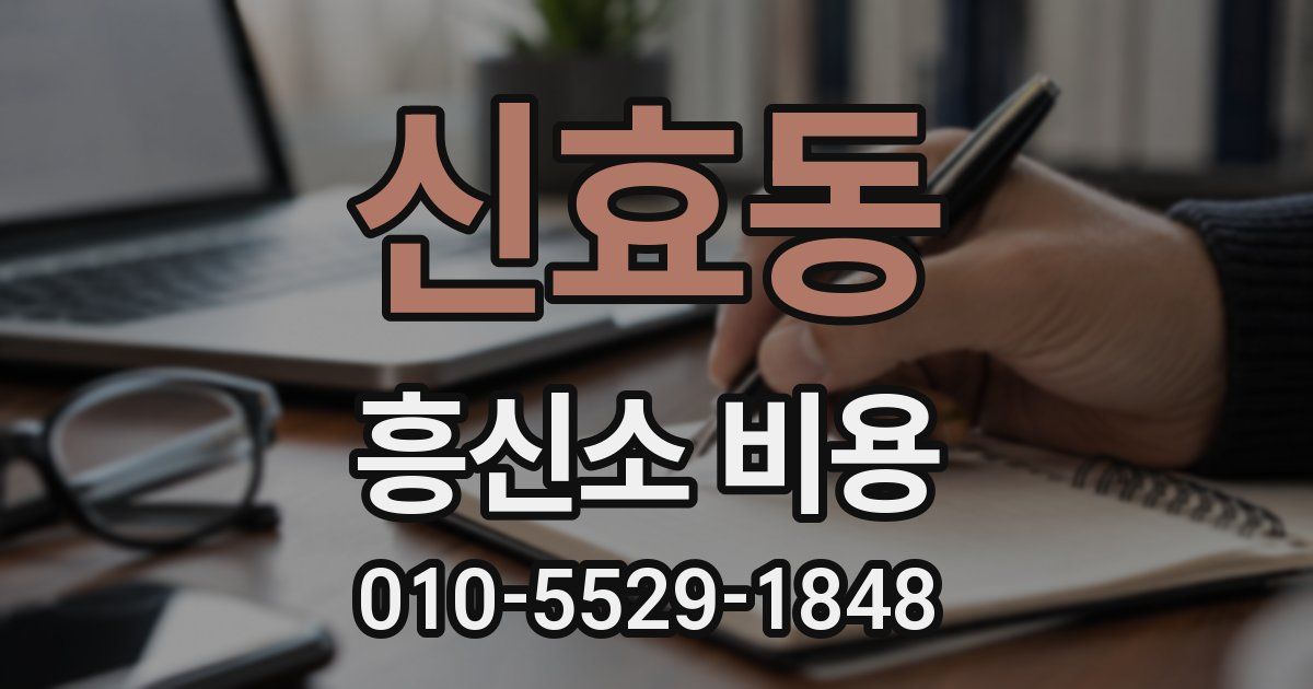 신효동 흥신소 비용