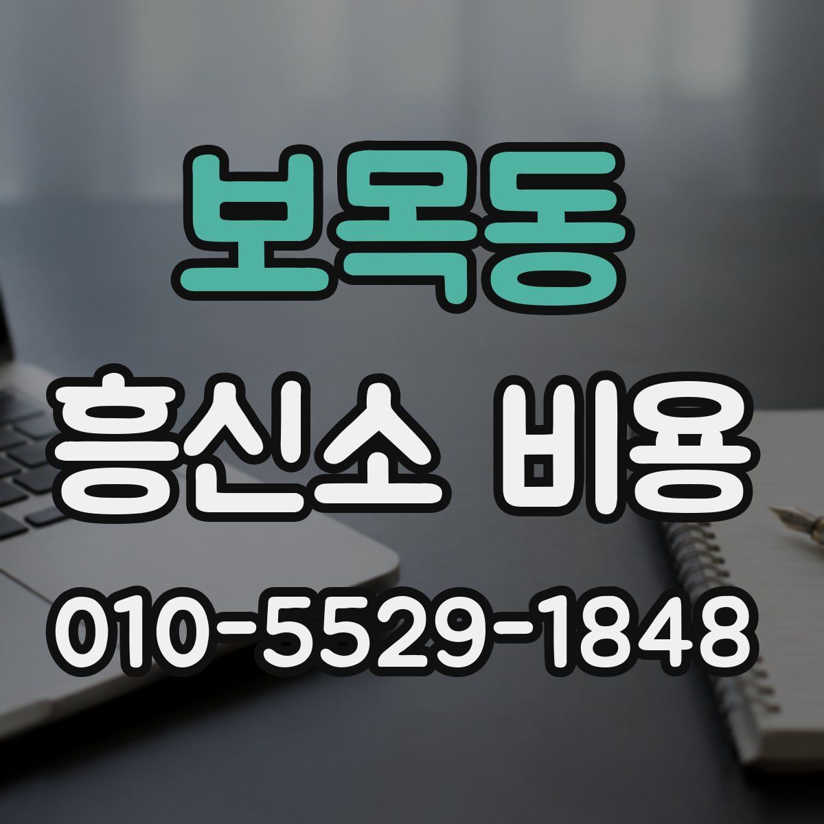 보목동 흥신소 비용
