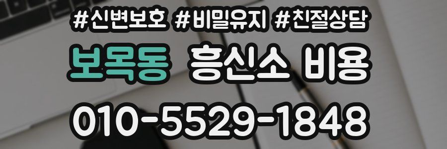 보목동 흥신소 비용