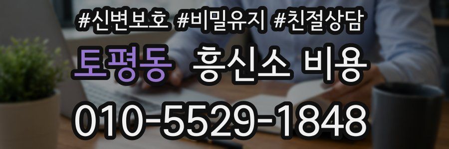 토평동 흥신소 비용
