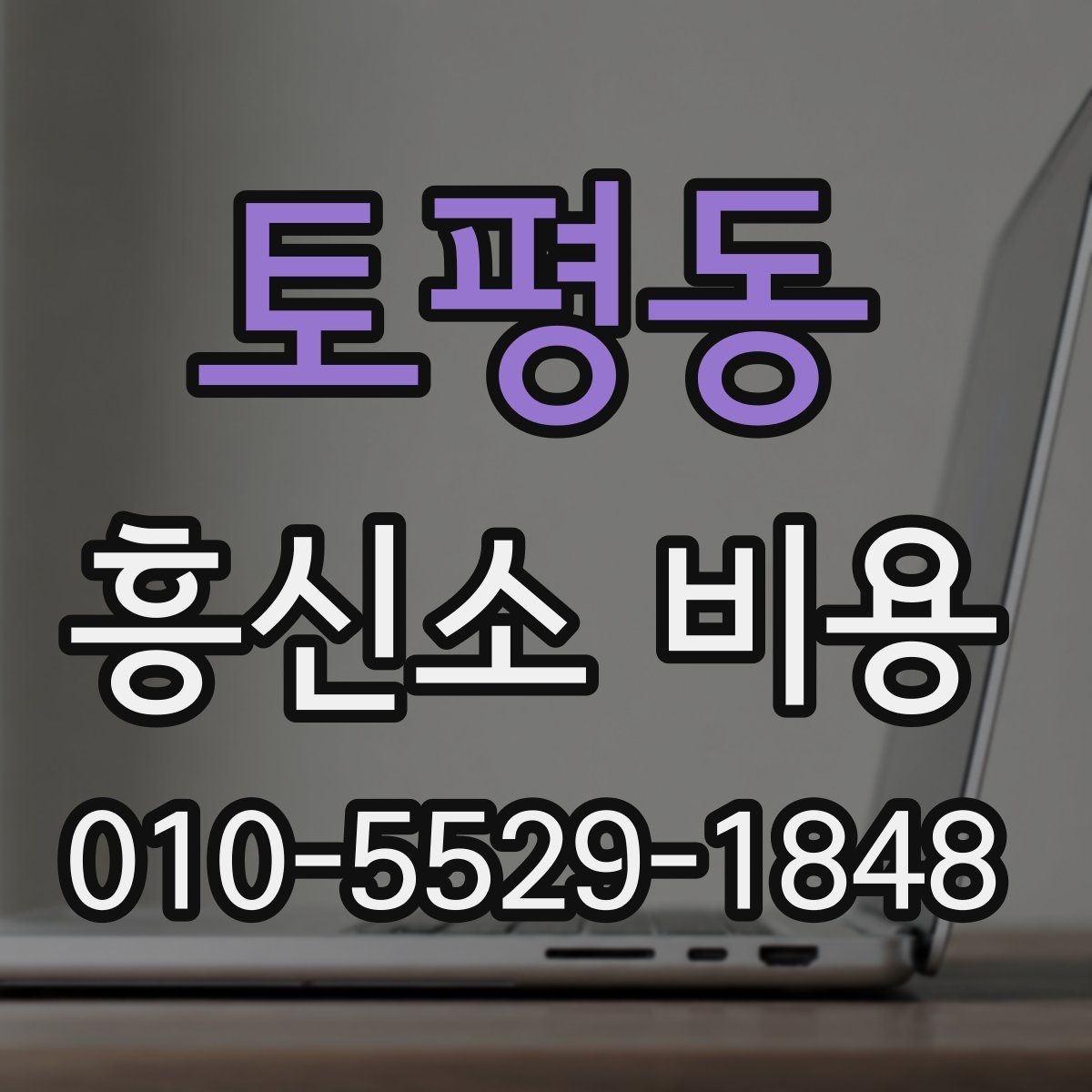 토평동 흥신소 비용