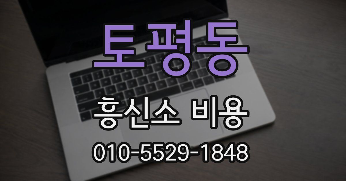 토평동 흥신소 비용