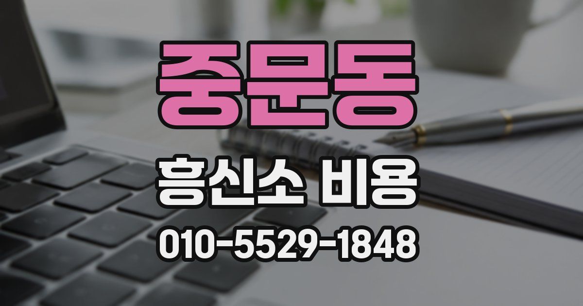 중문동 흥신소 비용