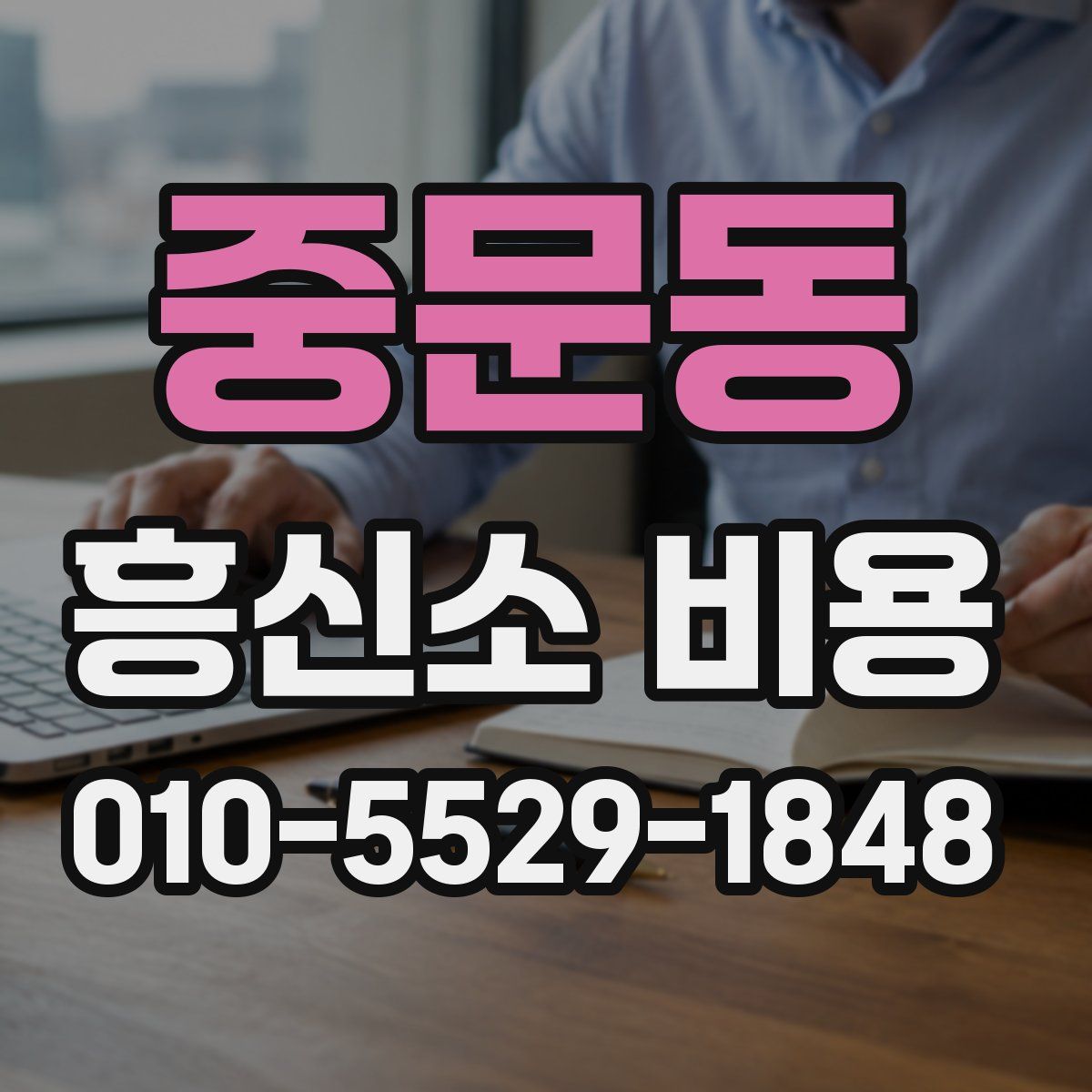 중문동 흥신소 비용