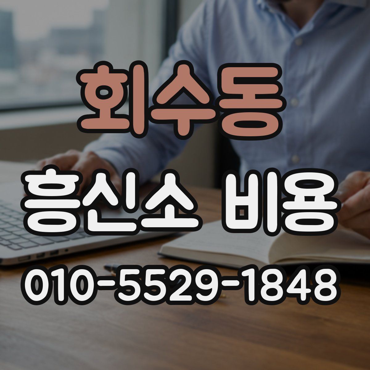 회수동 흥신소 비용