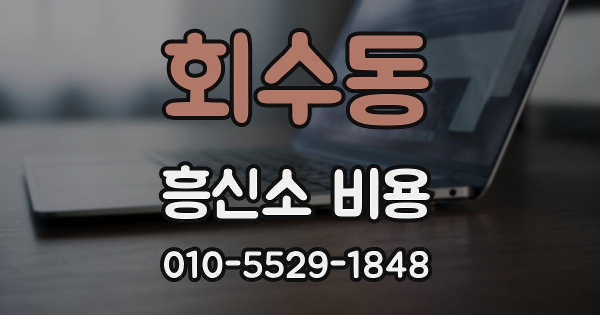 회수동 흥신소 비용