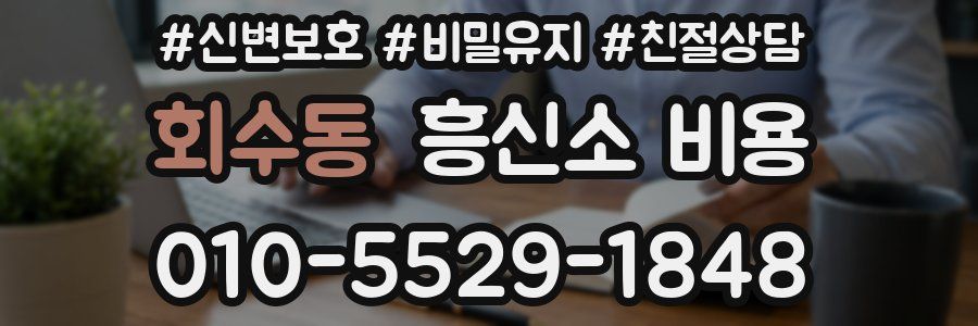 회수동 흥신소 비용