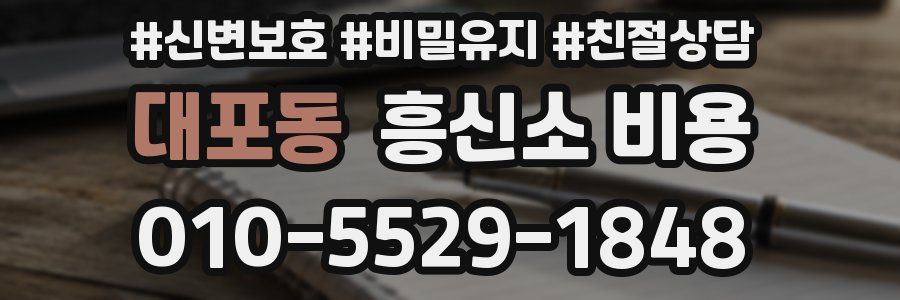 대포동 흥신소 비용