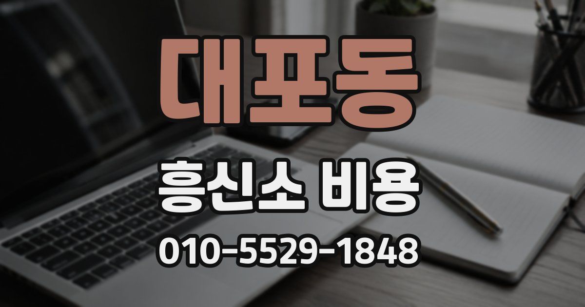 대포동 흥신소 비용