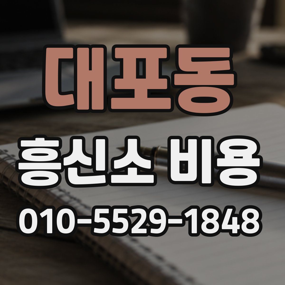 대포동 흥신소 비용