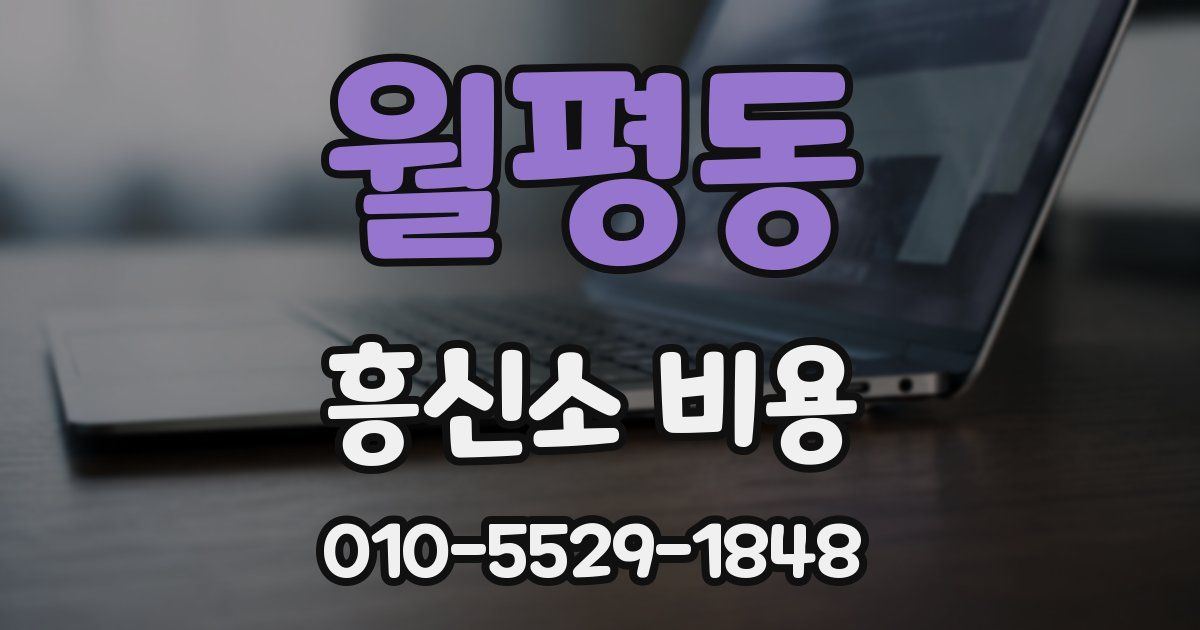 월평동 흥신소 비용