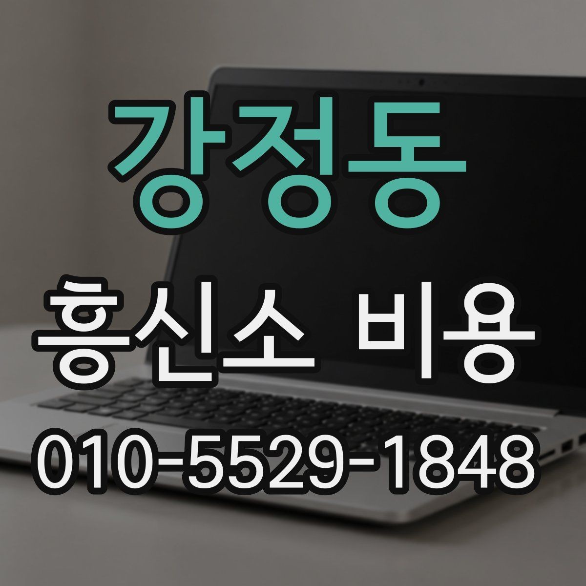강정동 흥신소 비용 안내에서 자주 빠지는 부분