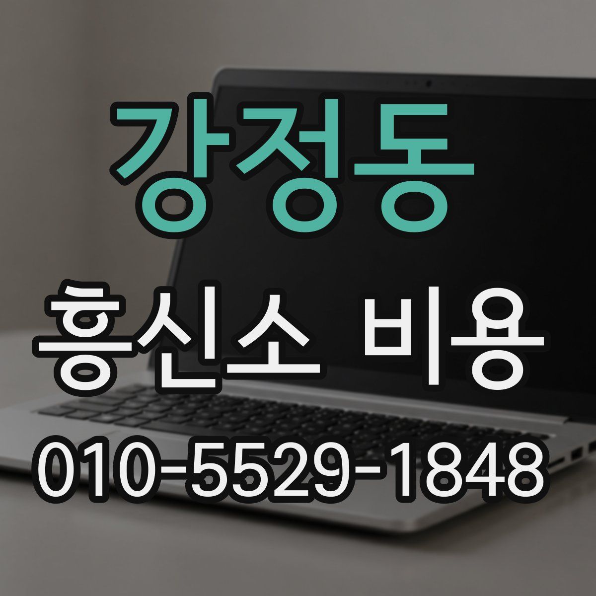강정동 흥신소 비용