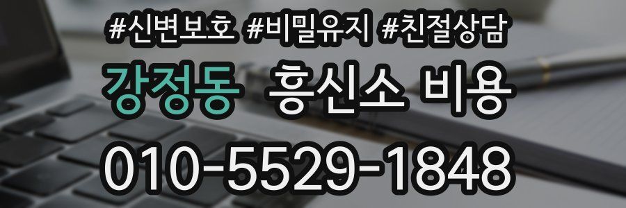 강정동 흥신소 비용