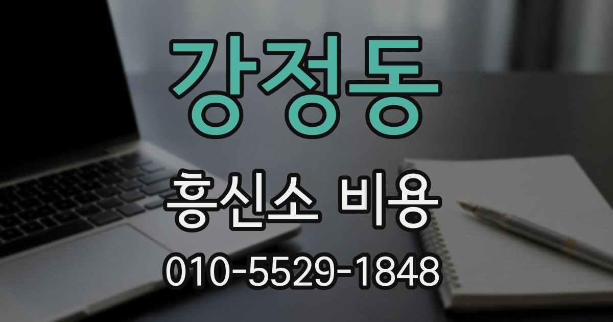 강정동 흥신소 비용