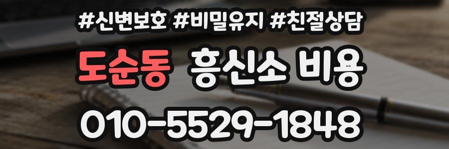 도순동 흥신소 비용