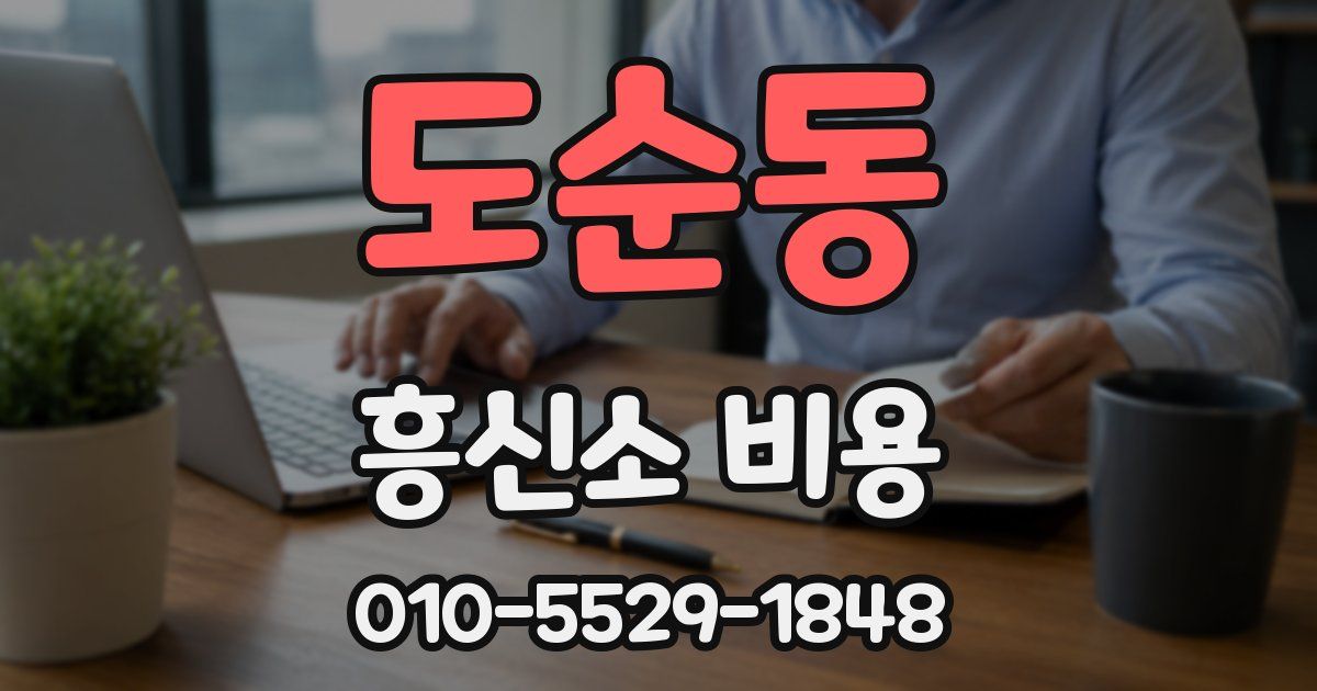 도순동 흥신소 비용