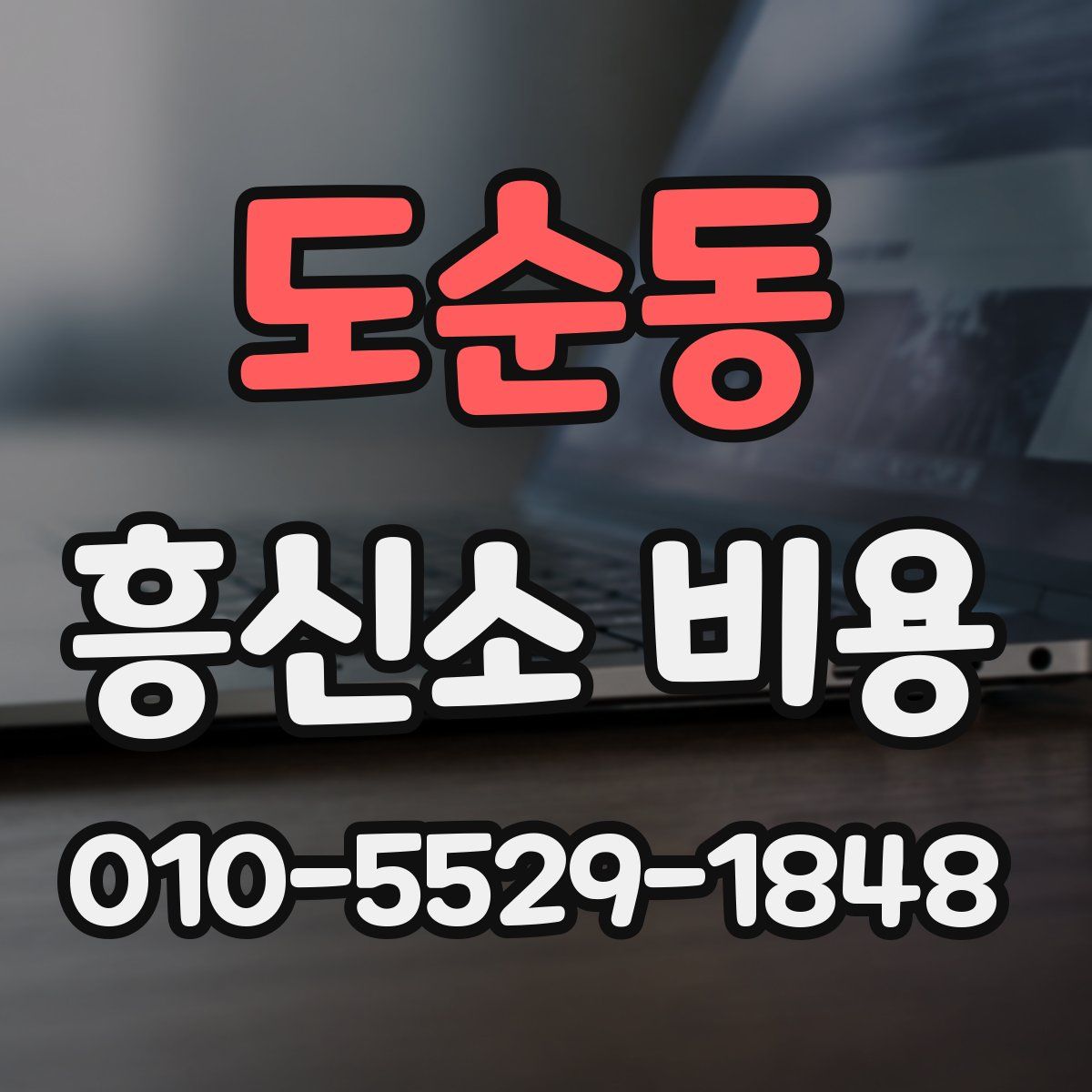 도순동 흥신소 비용