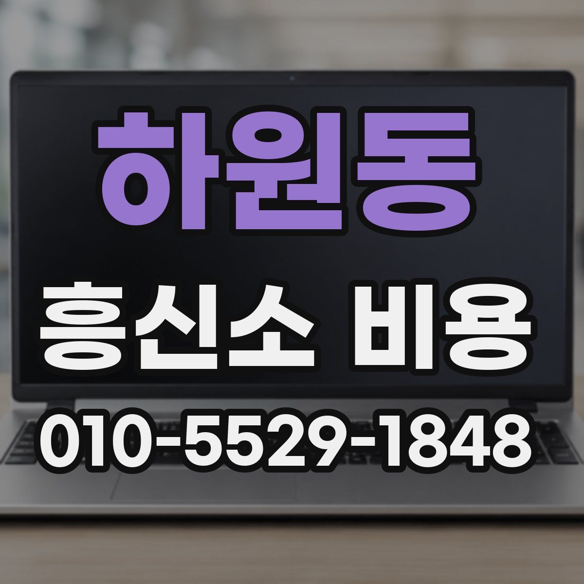 하원동 흥신소 비용