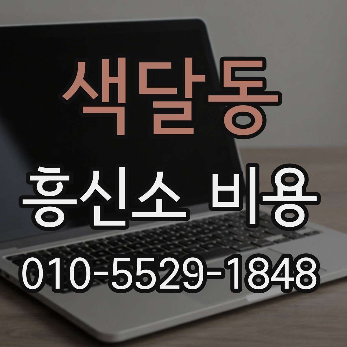 색달동 흥신소 비용 문의가 처음이라면 먼저 볼 내용