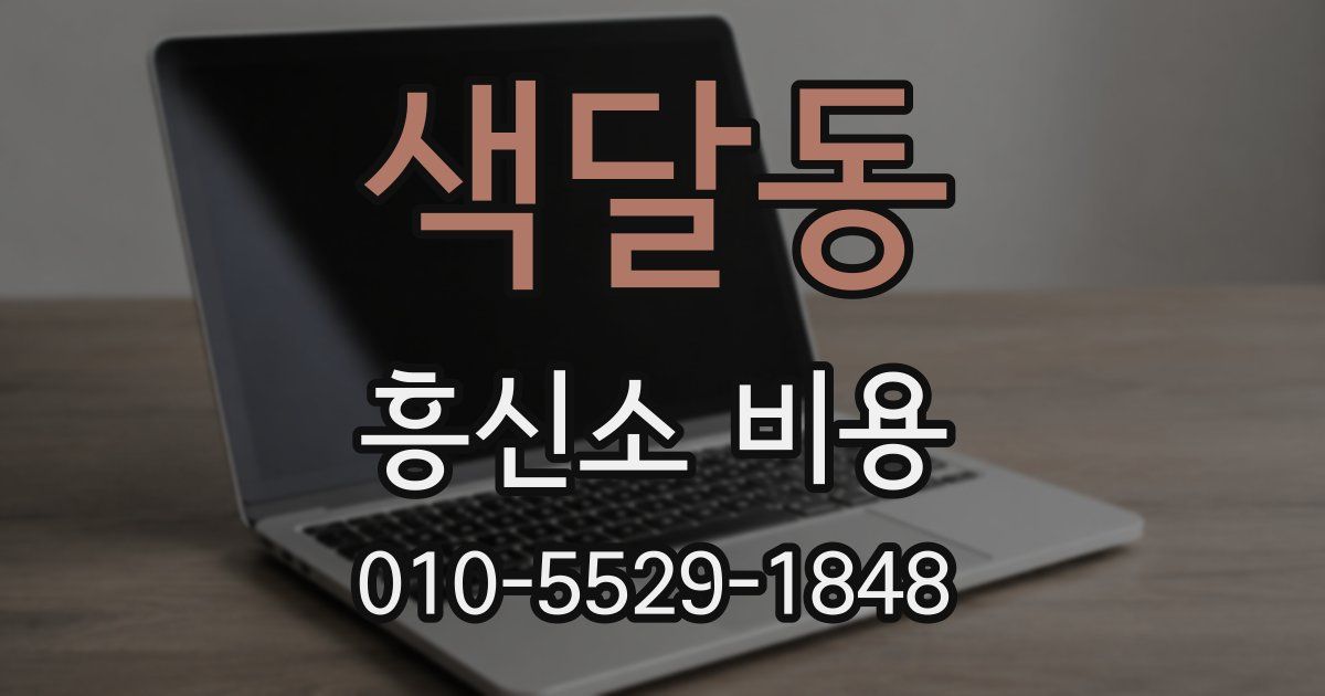 색달동 흥신소 비용