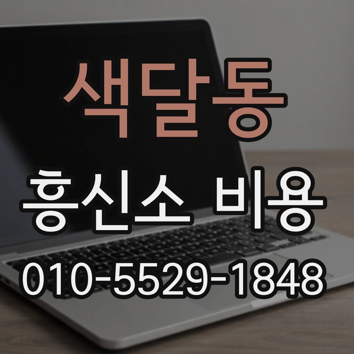 색달동 흥신소 비용