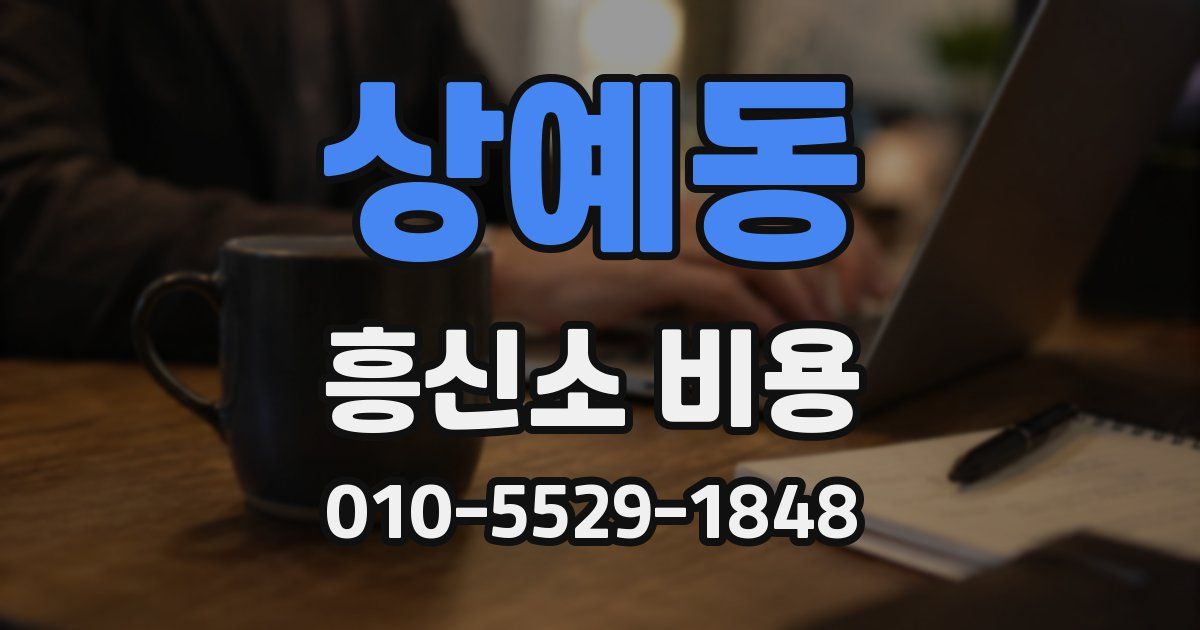상예동 흥신소 비용