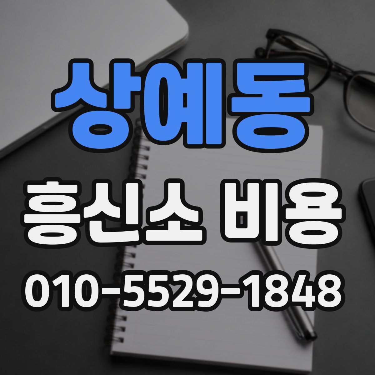 상예동 흥신소 비용