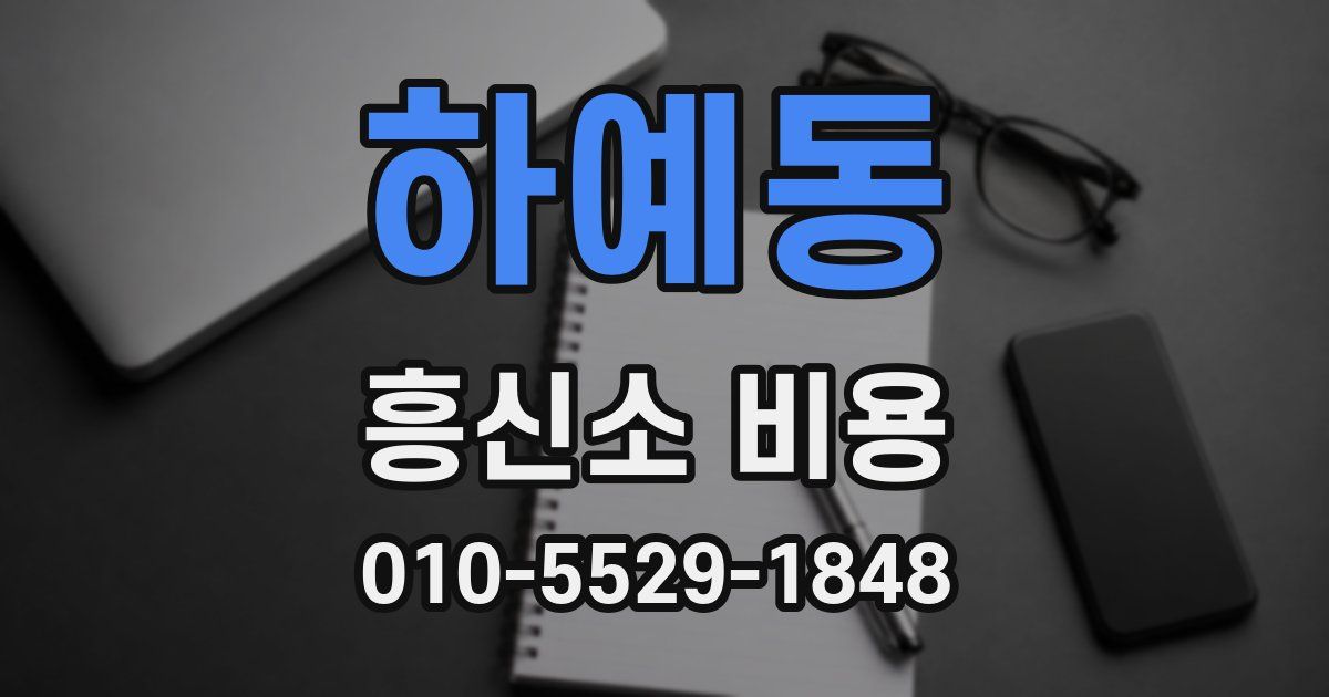하예동 흥신소 비용