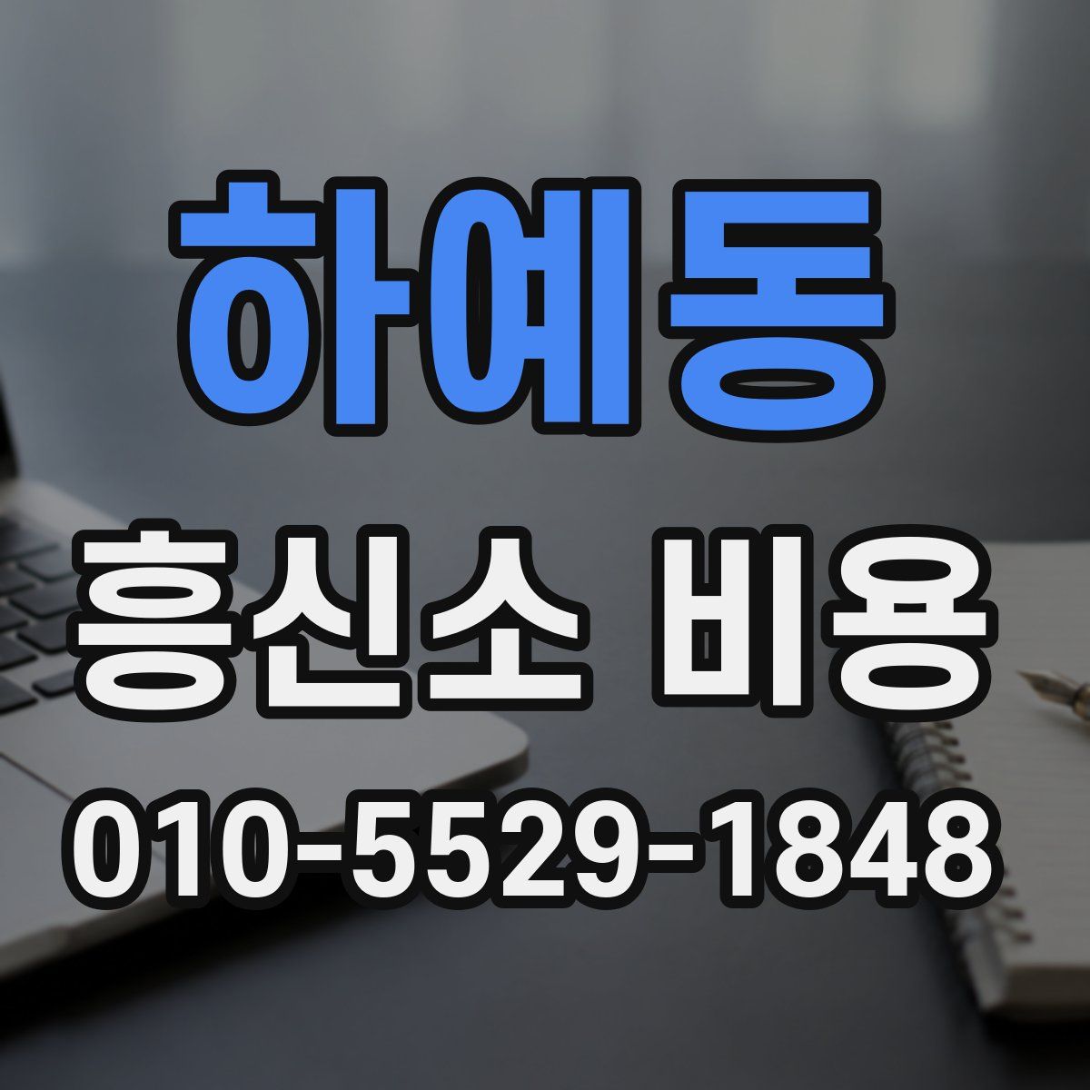 하예동 흥신소 비용
