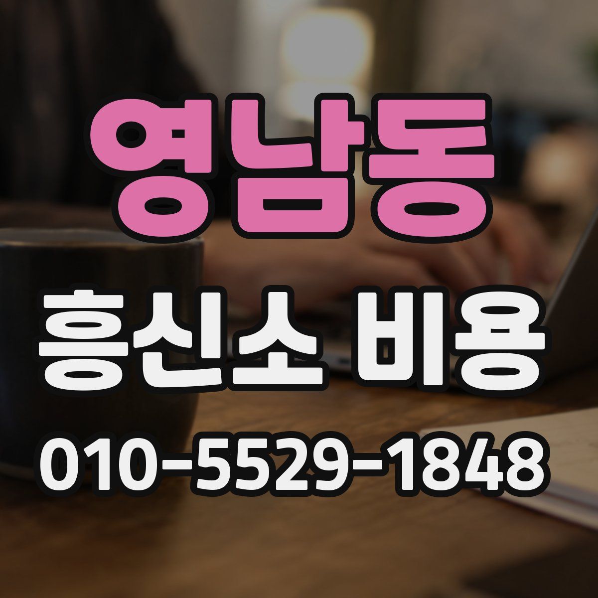 영남동 흥신소 비용