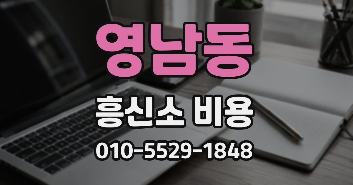 영남동 흥신소 비용