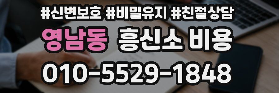 영남동 흥신소 비용