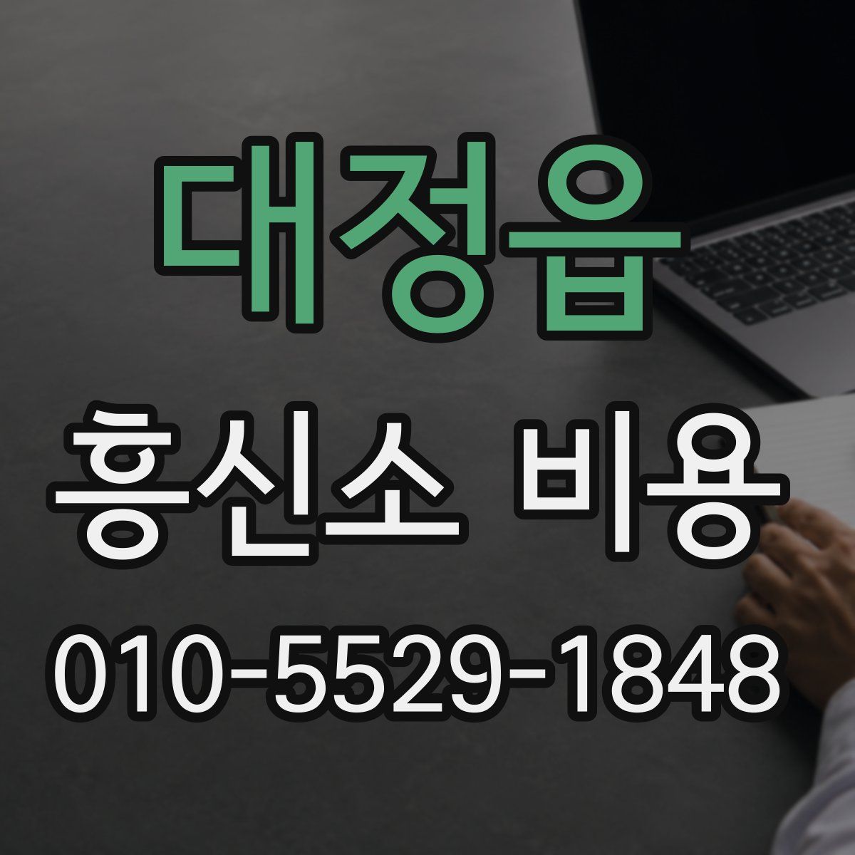 대정읍 흥신소 비용