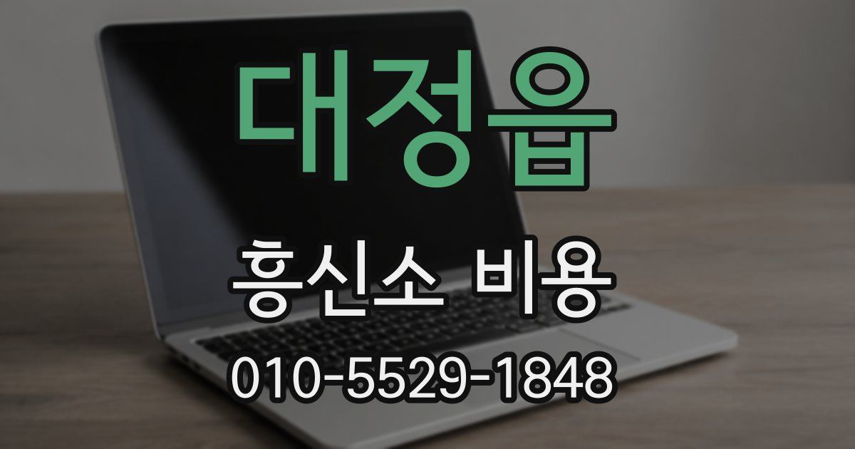 대정읍 흥신소 비용