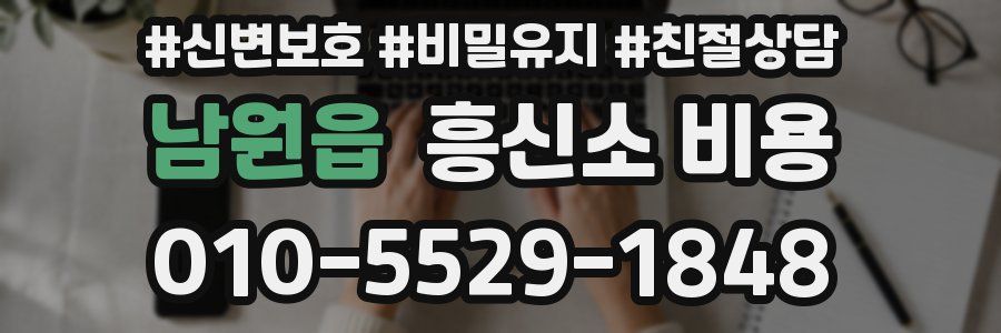 남원읍 흥신소 비용