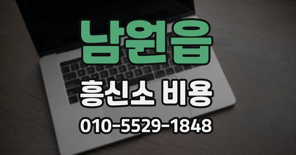 남원읍 흥신소 비용