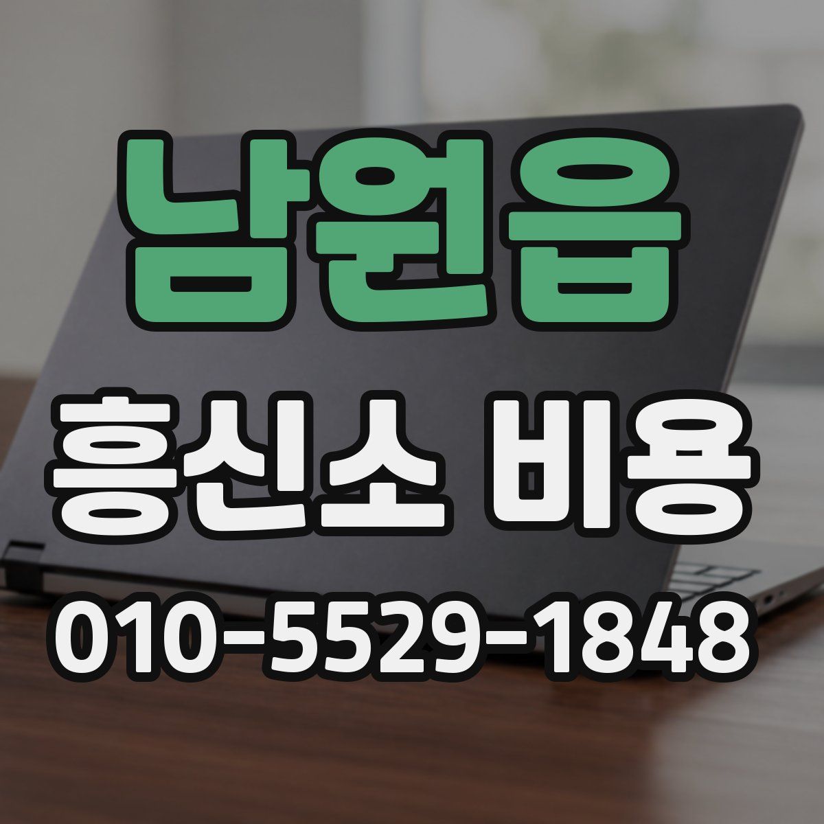 남원읍 흥신소 비용