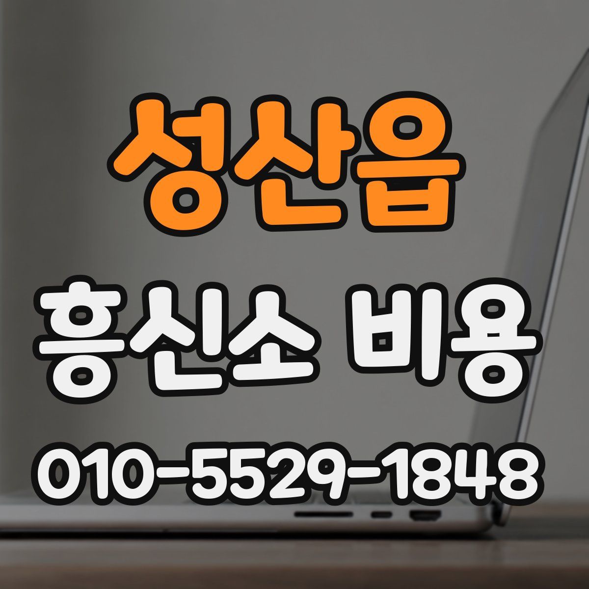 성산읍 흥신소 비용