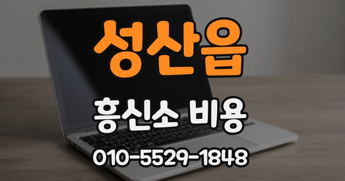 성산읍 흥신소 비용