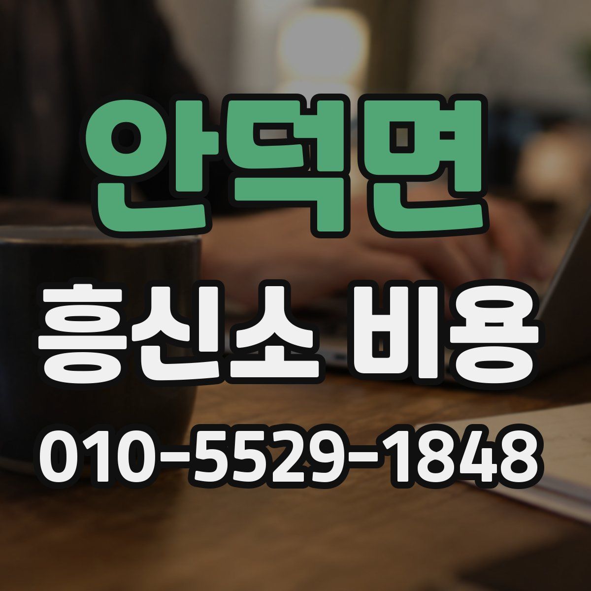 안덕면 흥신소 비용