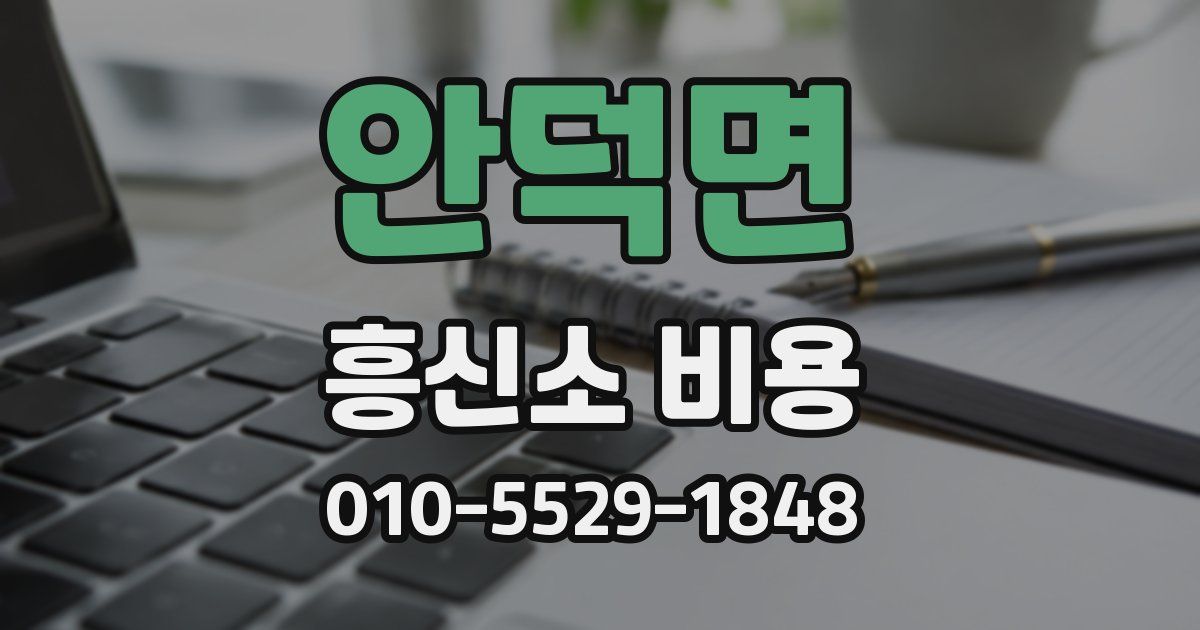 안덕면 흥신소 비용