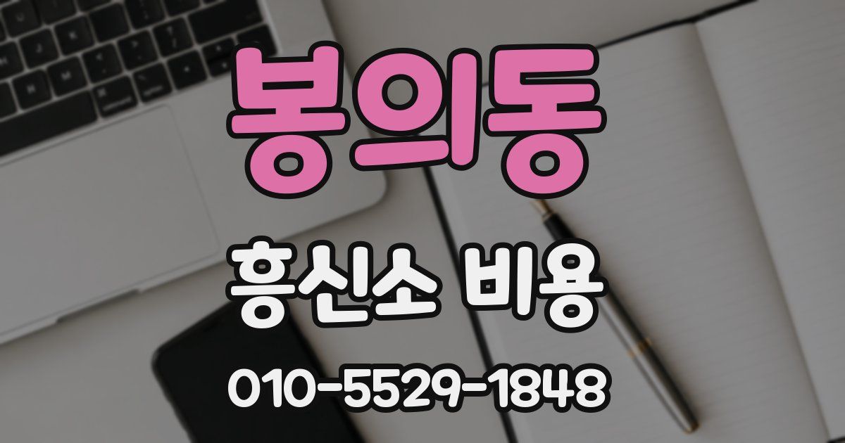 봉의동 흥신소 비용